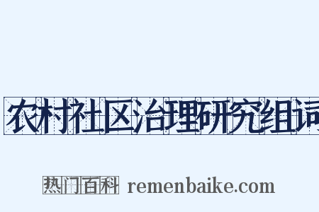 农村社区治理研究组词是什么意思的图片